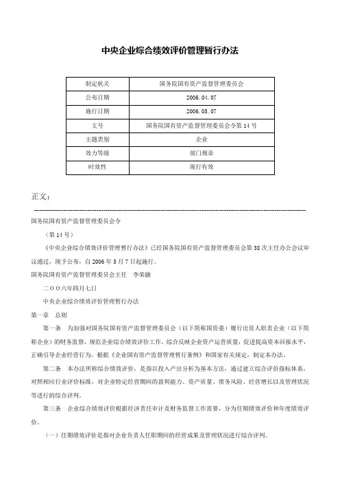 中央企业综合绩效评价管理暂行办法-国务院国有资产监督管理委员会令第14号