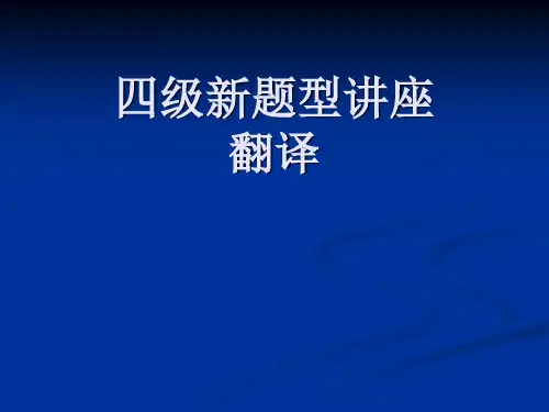 大学英语四级翻译技巧满分必备精品PPT课件