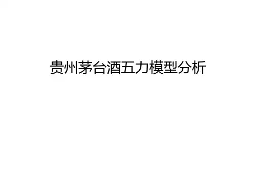 【资料】贵州茅台酒五力模型分析汇编