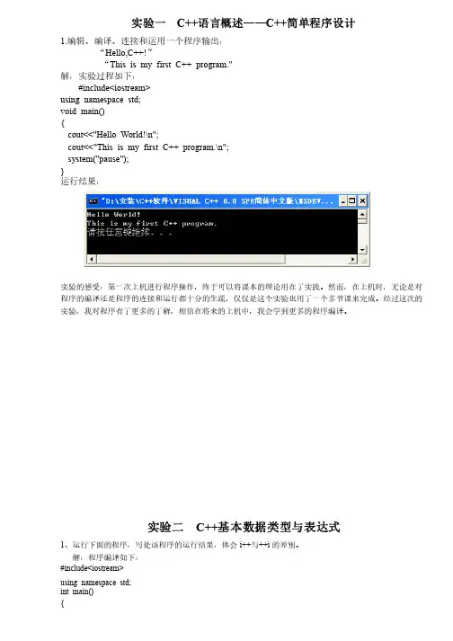 C++程序设计实验报告