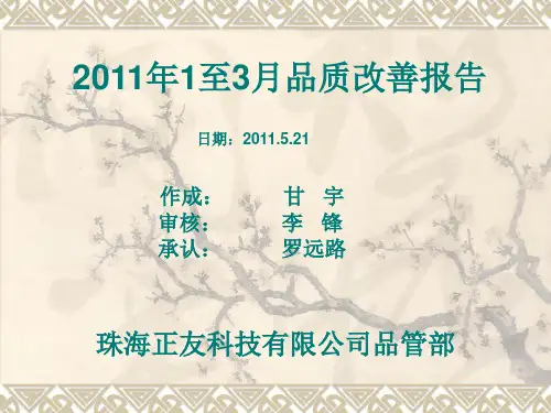 2011年第一季度品质改善报告