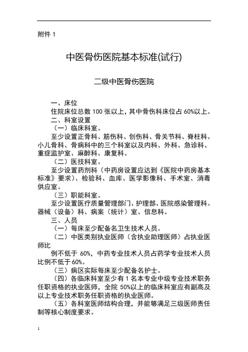 中医骨伤医院基本标准(试行)
