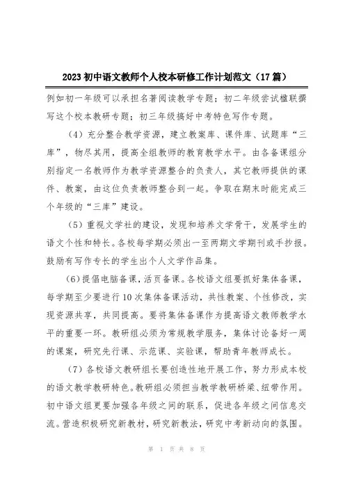2023初中语文教师个人校本研修工作计划范文(17篇)