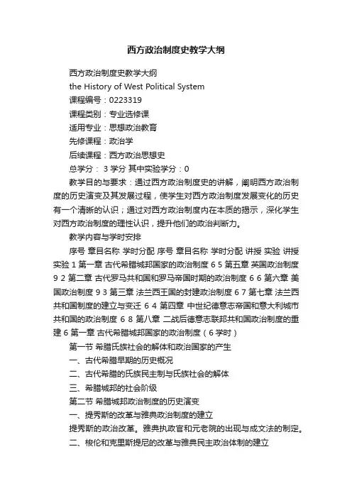 西方政治制度史教学大纲