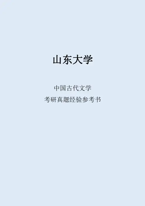 2022山东大学中国古代文学考研真题经验参考书