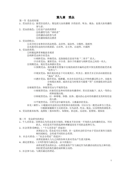 大众传播学复习提纲-第九章