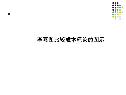 李嘉图比较成本理论