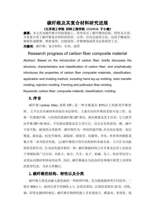 碳纤维及其复合材料研究进展