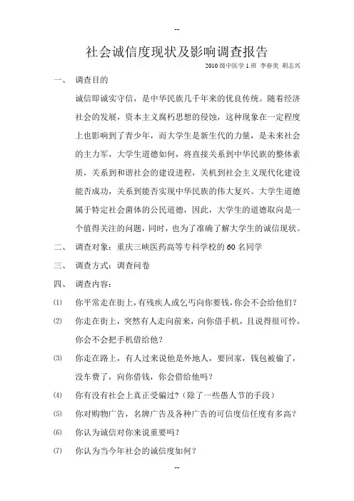 社会诚信度现状及影响调查报告