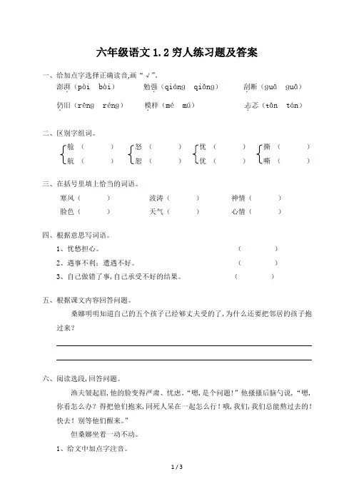 六年级语文1.2穷人练习题及答案