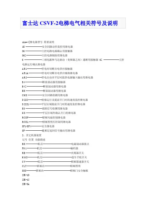 富士达csvf-2电梯电气相关符号及说明