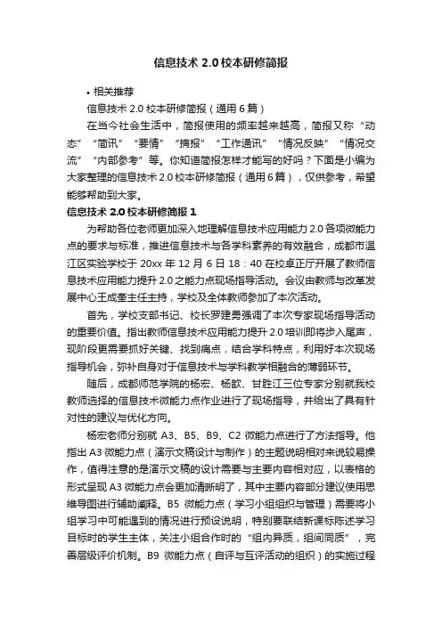 信息技术2.0校本研修简报
