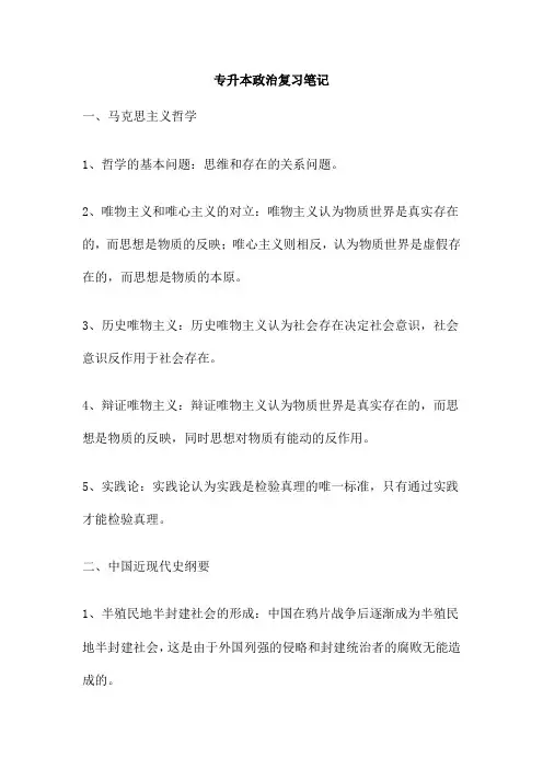 专升本政治复习笔记