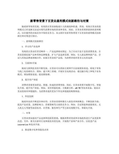 新零售背景下百货业盈利模式创新路径与对策