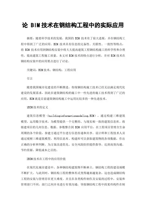 论BIM技术在钢结构工程中的实际应用