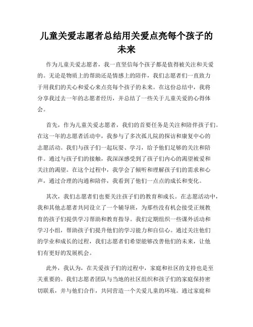 儿童关爱志愿者总结用关爱点亮每个孩子的未来