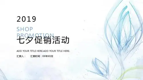 2019年七夕情人节促销活动策划PPT模版