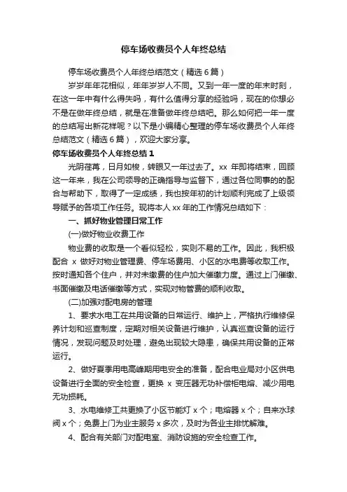 停车场收费员个人年终总结范文（精选6篇）