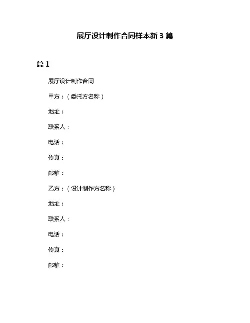 展厅设计制作合同样本新3篇