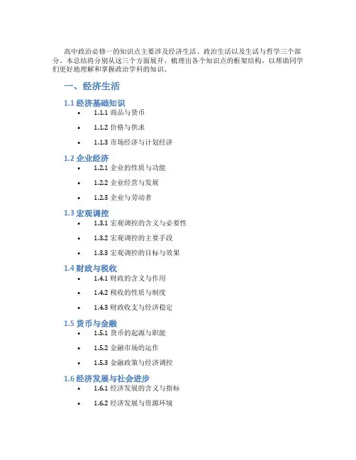 高中政治必修一知识点总结框架