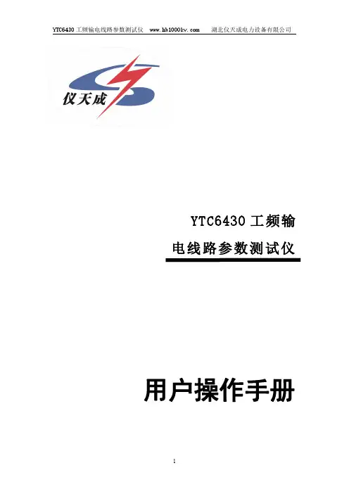 YTC6430 工频输电线路参数测试仪 用户操作手册说明书