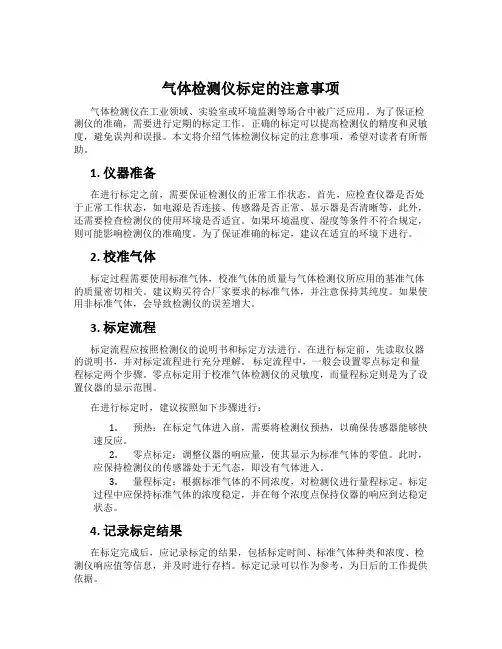 气体检测仪标定的注意事项