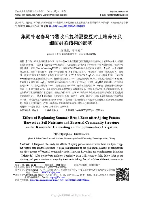 211133193_集雨补灌春马铃薯收后复种夏蚕豆对土壤养分及细菌群落结构的影响