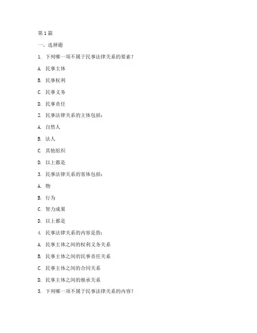 民事法律关系三要素习题(2篇)
