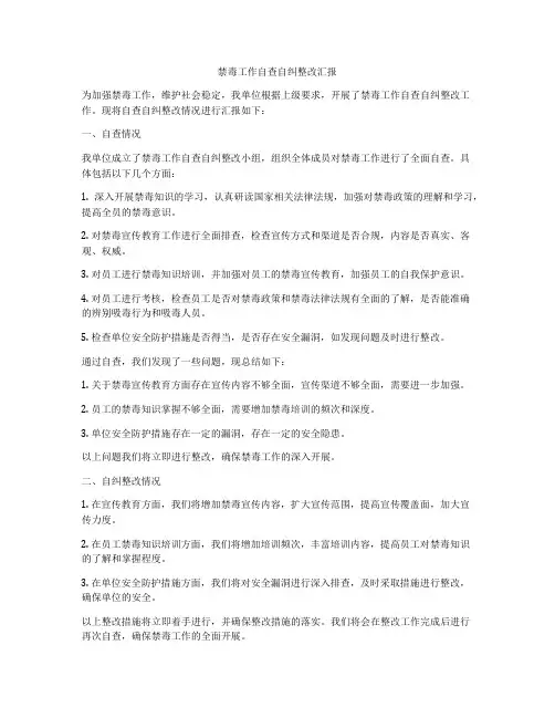 禁毒工作自查自纠整改汇报
