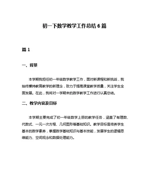 初一下数学教学工作总结6篇