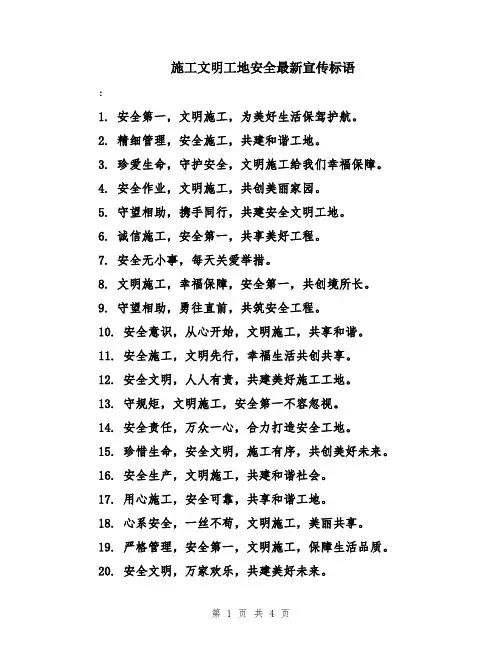 施工文明工地安全最新宣传标语