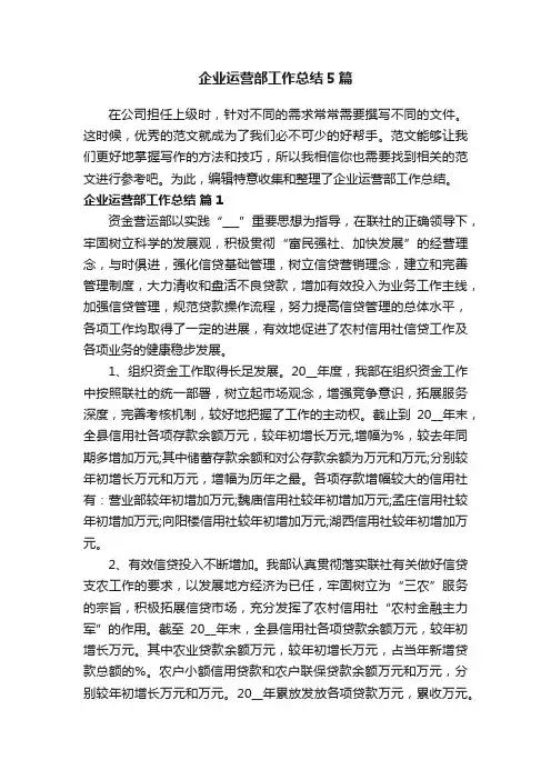 企业运营部工作总结5篇