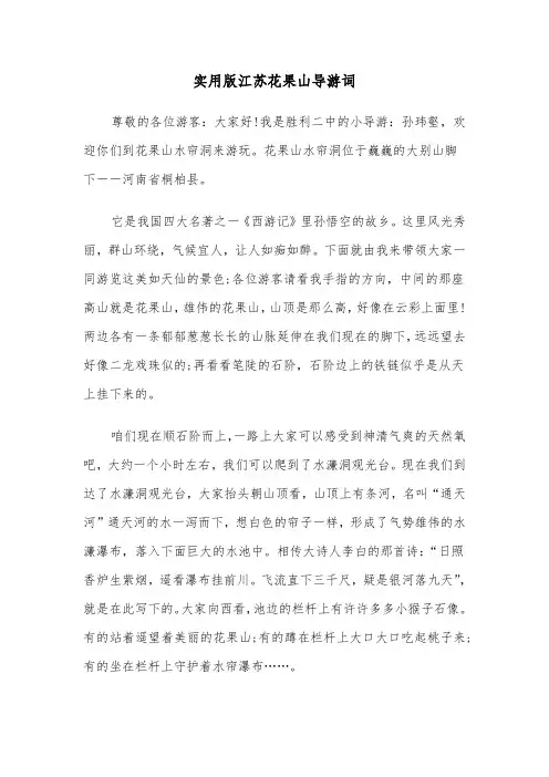 实用版江苏花果山导游词（六篇）