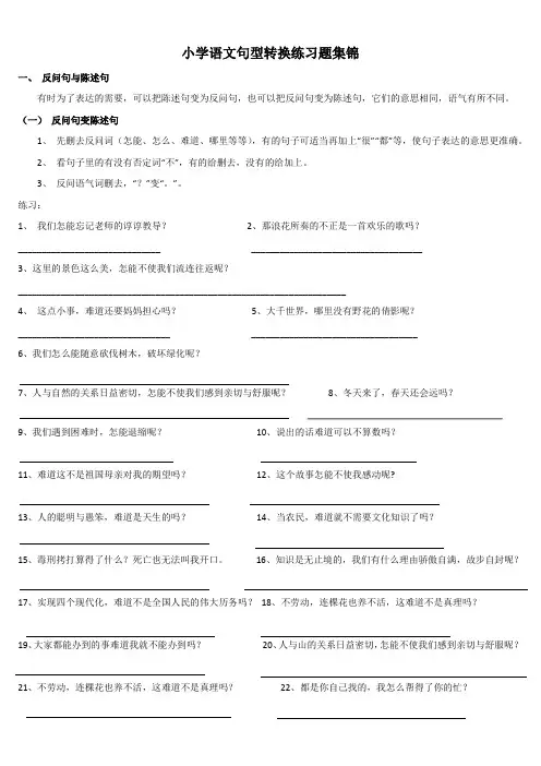 小学语文句型转换练习题集锦