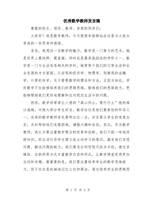 优秀数学教师发言稿