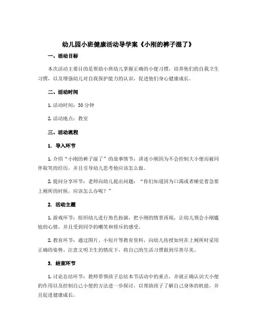 幼儿园小班健康活动导学案《小刚的裤子湿了》