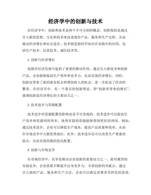 经济学中的创新与技术