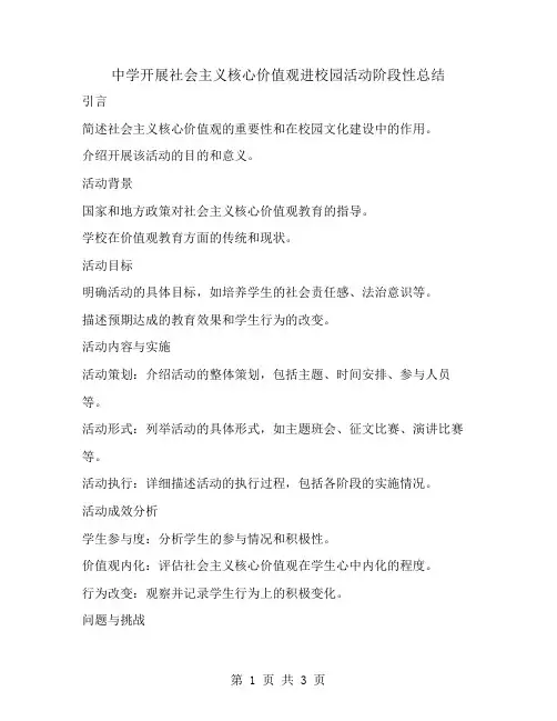 中学开展社会主义核心价值观进校园活动阶段性总结