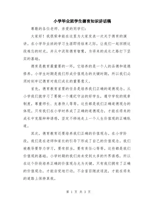 小学毕业班学生德育知识讲话稿