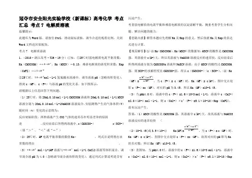 高考化学 考点汇总 考点7 电解质溶液