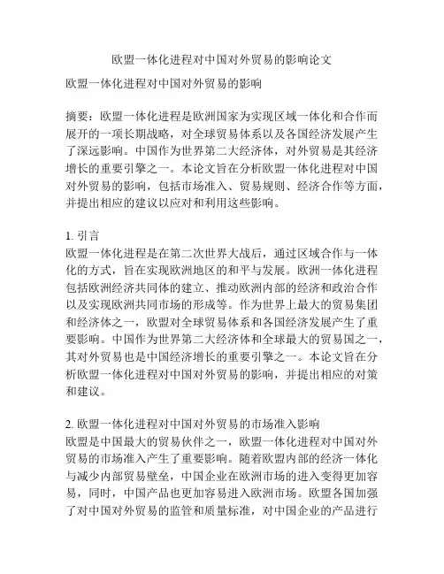 欧盟一体化进程对中国对外贸易的影响论文