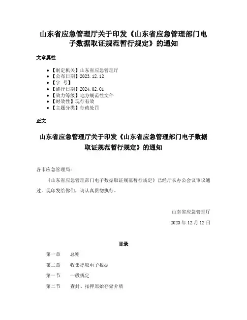 山东省应急管理厅关于印发《山东省应急管理部门电子数据取证规范暂行规定》的通知
