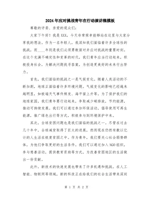 2024年应对挑战青年在行动演讲稿模板