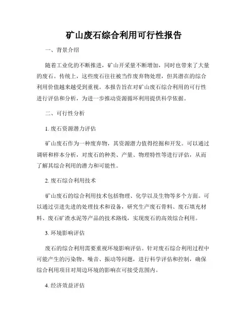 矿山废石综合利用可行性报告