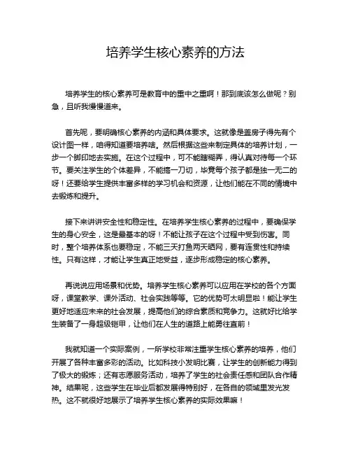 培养学生核心素养的方法