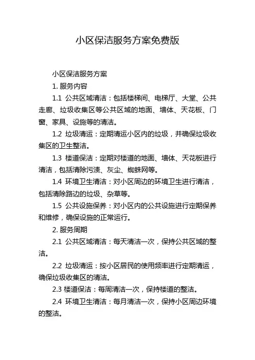 小区保洁服务方案免费版