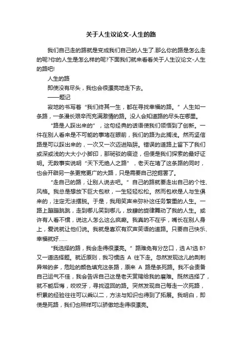 关于人生议论文-人生的路
