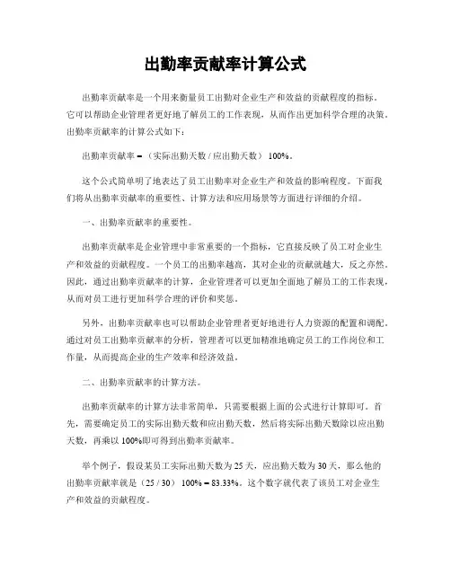 出勤率贡献率计算公式