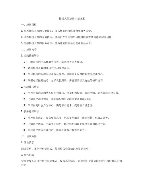 接线人员培训计划方案