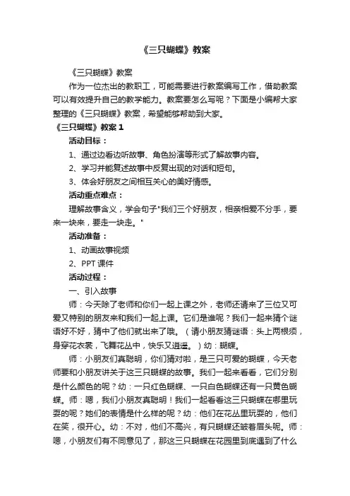 《三只蝴蝶》教案